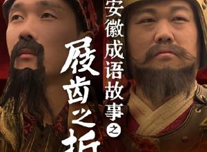 安徽成语故事 之屐齿之折 内心是掩饰不住的