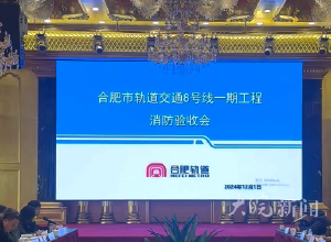 预计12月开通初期运营！
安徽首条全自动驾驶 
地铁线路启动消防验收