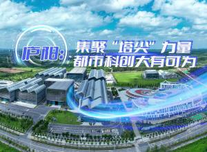 庐阳：集聚“塔尖”力量，都市科创大有可为