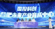 科大硅谷全球合伙人“出手”  合肥未来产业再添一座“育成中心”
