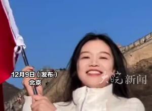 女生手持国旗在长城朗诵，被偶遇的路人女孩接出下半句，意气风发！这是中国人的浪漫