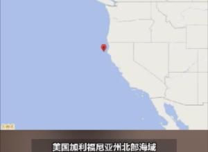美国加利福尼亚州 
北部海域发生7.0级地震 