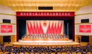 滁州市七屆人大五次會議勝利閉幕