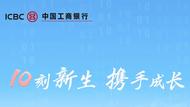 更智能，更懂你 | 工行手機銀行10.0來了！