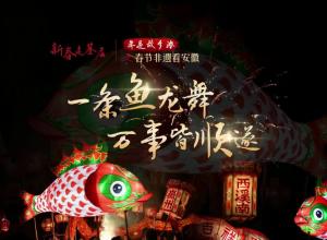 春节非遗看安徽丨古村鱼灯亮年味