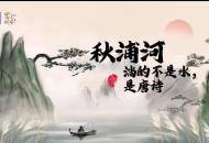詩畫池州 | 秋浦河：淌的不是水，是唐詩