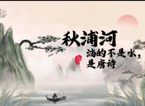 诗画池州 | 秋浦河：淌的不是水，是唐诗
