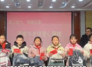 刘强东小学语文老师 
收到10万后举行捐赠仪式 
为64位贫困生买书包赠500元现金