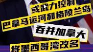 未上任就想開疆擴土？看看特朗普點名了哪些地方