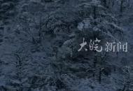 安徽金寨天堂寨景區迎2025年第一場降雪