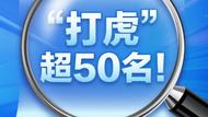 一年“打虎”超50名！反腐敗持續高壓力度不減