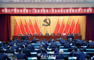 蚌埠市委十二屆八次全會暨市委經濟工作會議召開