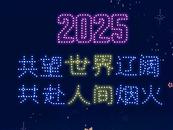 共望世界遼闊  共赴人間煙火——大皖新聞2025新年獻詞