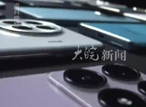 手机、平板补贴标准来了！ 不超6000元手机可获补贴 产品售价的15% 每件不超500元
