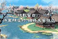 詩畫池州 | 池州的極致留白：詩里那座村，始終未曾到達