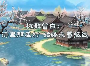 诗画池州 | 池州的极致留白：诗里那座村，始终未曾到达