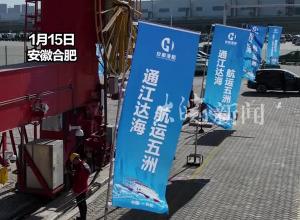 助力“皖车出海”  江淮运河首条滚装航线 合肥－上海汽车滚装航线今天首航
