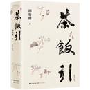 胡竹峰：茶飯引出文章 ——關(guān)于《茶飯引》 