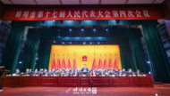 蚌埠市十七屆人大四次會議開幕