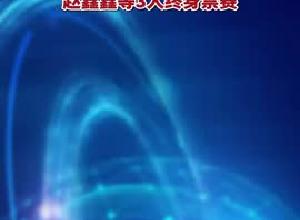 象棋“录音门”事件调查情况公布 41名违规人员被处罚 赵鑫鑫等3人终身禁赛