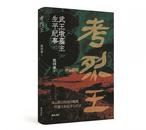 《考烈王：武王墩墓主生平紀事》即將出版