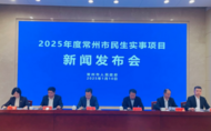 常州發(fā)布2025年度十大類民生實(shí)事項(xiàng)目