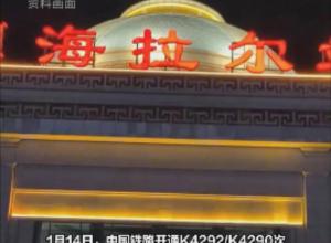 为满足南北旅客探亲需求 
全国最长春运列车开通 
时长63小时15分 跨越11个省区市 
行程4400余公里停靠43个站