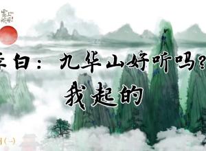 诗画池州 | 李白：九华山好听吗？我起的
