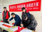 合肥市庐阳区杏林街道上城社区：墨香迎新春 送福进万家  