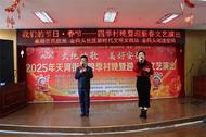 2025年天河街道四季村晚暨迎新春文藝演出圓滿舉行