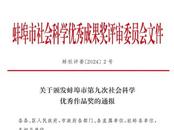 蚌埠市第九次社會科學優秀成果獎揭曉