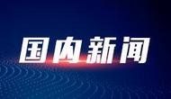 國家發(fā)改委：個人買手機等數(shù)碼產(chǎn)品，給補貼
