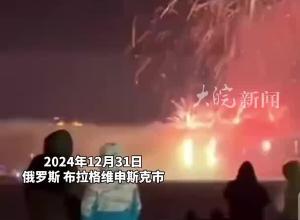 仅一江之隔 俄罗斯居民 观看黑河绽放璀璨烟花 中俄两国人民共同迎接新年的到来