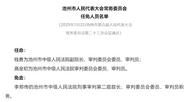 池州市人大常委會(huì)公布新一批任免人員名單