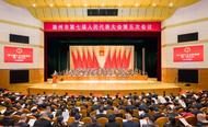 滁州市七屆人大五次會議隆重開幕