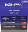 山西臨汾4.1級地震！不少人收到警報