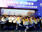 合肥瑶海连续五年举办“新年全民健身跑”