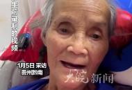 貴州黔南90歲奶奶去世 生前錄下視頻安慰鼓勵家人 “我很開心，你們不要難過”

