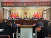 濉溪縣百善鎮第十九屆人民代表大會第七次會議勝利召開