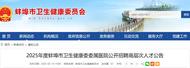 蚌埠市衛(wèi)生健康委委屬醫(yī)院公開招聘7名高層次人才
