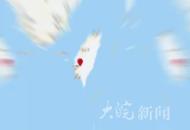臺灣臺南市發(fā)生6.2級地震 福建多地震感明顯
