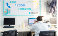 阜陽心理援助熱線并入12356