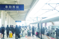 阜陽高鐵客流量連續(xù)5年超普鐵