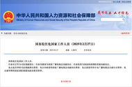 國務院任免國家工作人員