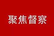 蚌埠：追回挪用补偿款 守护群众“钱袋子”