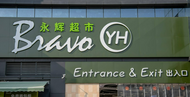 永辉合肥天鹅湖万达店，官宣停业