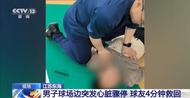 球友變身白衣天使 男子球場邊突發(fā)心臟驟停被極限救回