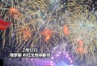 中俄邊境城市黑河綻放璀璨煙花 俄羅斯居民隔江駐足觀看！ 江堤上站滿了人，蔓延幾公里！
