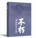 季宇長篇新作《不朽》出版
