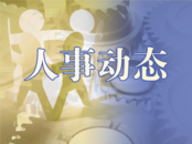 淮南人大常委會關于接受烏吉阿哈買提·吐爾遜辭職請求的決定